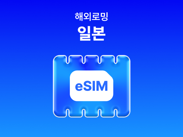 [일본] eSIM 데이터 무제한 (500MB)