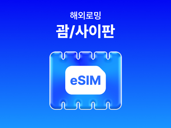 [괌/사이판] eSIM 데이터 무제한 (500MB)