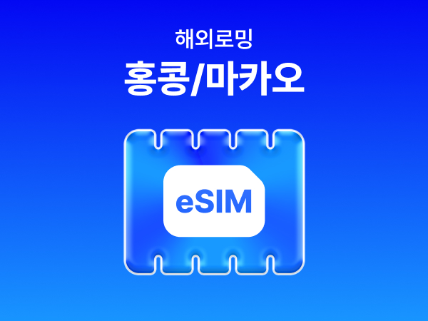 [홍콩/마카오] eSIM 데이터 무제한 (500MB)