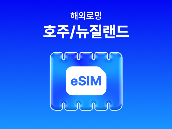 [호주/뉴질랜드] eSIM 데이터 무제한 (500MB)