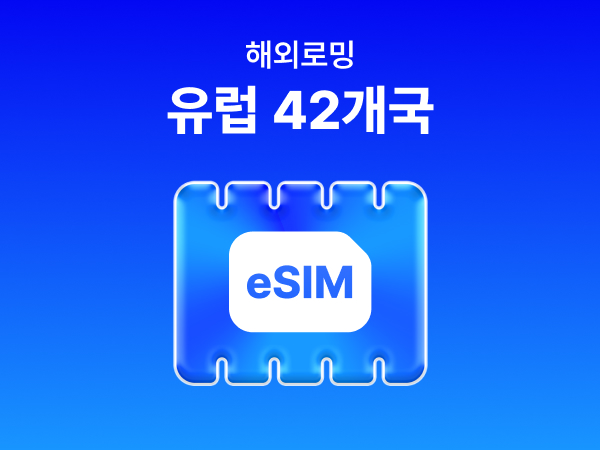 [유럽 42개국] eSIM 데이터 무제한 (500MB) 