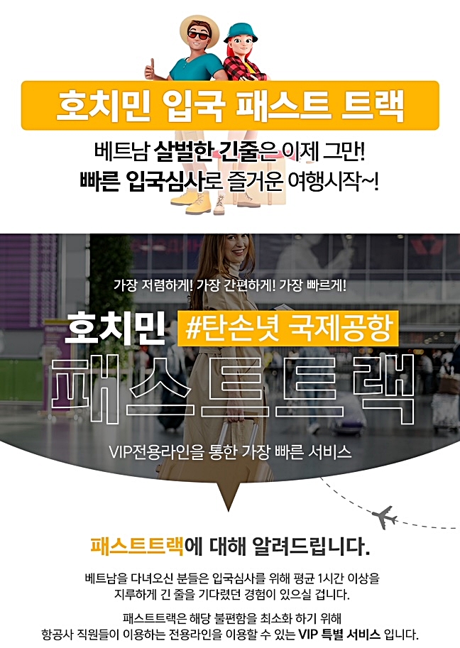 호치민공항 VIP 착한가격 빠른 입국 패스트트랙 베트남 서비스 (공항픽업 24시간 가격동일)