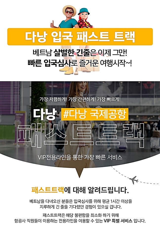 베트남 다낭 공항 입출국심사 VIP 패스트트랙 서비스 