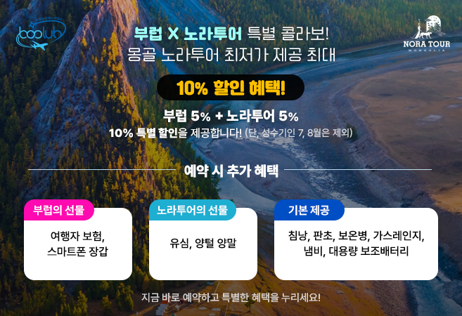 [몽골]  7박 8일 겨울 홉스골 오지 투어