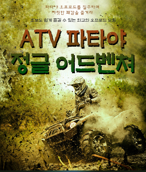 [파타야] ATV 정글 어드벤쳐 